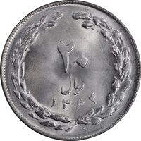 سکه 20 ریال 1364 - صفر بزرگ - MS64 - جمهوری اسلامی