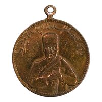 مدال یادبود صمصام سپهسالار مشروطه 1326 - EF - محمد علی شاه
