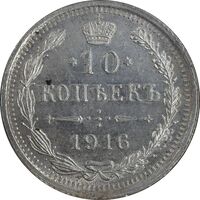 سکه 10 کوپک 1916BC نیکلای دوم - AU58 - روسیه