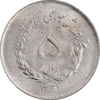 سکه 5 ریال 1331 مصدقی - MS62 - محمد رضا شاه