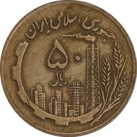 سکه 50 ریال 1360 - صفر کوچک - EF40 - جمهوری اسلامی
