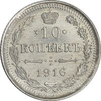 سکه 10 کوپک 1916BC نیکلای دوم - MS61 - روسیه