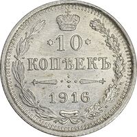 سکه 10 کوپک 1916BC نیکلای دوم - MS61 - روسیه