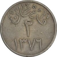 سکه 2 قرش 1376 سعود بن عبدالعزیز آل سعود - VF35 - عربستان سعودی