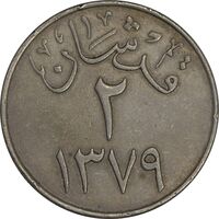 سکه 2 قرش 1379 سعود بن عبدالعزیز آل سعود - EF45 - عربستان سعودی