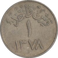 سکه 1 قرش 1378 سعود بن عبدالعزیز آل سعود - EF40 - عربستان سعودی
