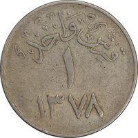 سکه 1 قرش 1378 سعود بن عبدالعزیز آل سعود - VF35 - عربستان سعودی