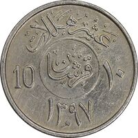 سکه 10 هلاله 1397 خالد بن عبدالعزیز آل سعود - EF45 - عربستان سعودی