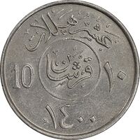 سکه 10 هلاله 1400 خالد بن عبدالعزیز آل سعود - AU58 - عربستان سعودی