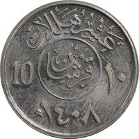 سکه 10 هلاله 1408 فهد بن عبدالعزیز آل سعود - AU55 - عربستان سعودی