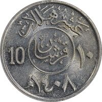 سکه 10 هلاله 1408 فهد بن عبدالعزیز آل سعود - MS61 - عربستان سعودی