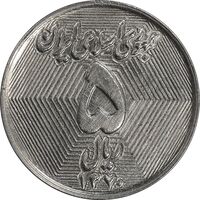 سکه 5 ریال 1370 - نمونه - MS61 - جمهوری اسلامی