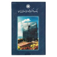 پک سکه های رایج بانک مرکزی (سکه 1 ریال 1371 دماوند) - UNC - جمهوری اسلامی