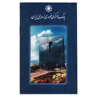 پک سکه های رایج بانک مرکزی (سکه 1 ریال 1372 دماوند) - UNC - جمهوری اسلامی