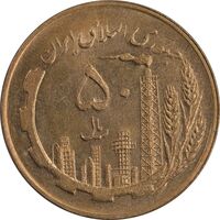 سکه 50 ریال 1359 - صفر کوچک - MS61 - جمهوری اسلامی