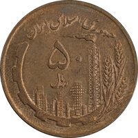 سکه 50 ریال 1359 نقشه ایران - صفر کوچک - AU58 - جمهوری اسلامی