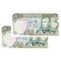 اسکناس 50 ریال (یگانه - خوش کیش) - جفت - UNC63 - محمد رضا شاه