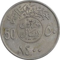 سکه 50 هلاله 1400 خالد بن عبدالعزیز آل سعود - AU58 - عربستان سعودی