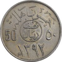 سکه 50 هلاله 1392 فیصل بن عبدالعزیز آل سعود - AU55 - عربستان سعودی