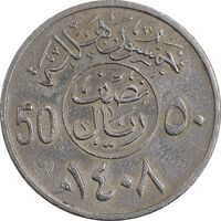 سکه 50 هلاله 1408 فهد بن عبدالعزیز - EF45 - عربستان سعودی