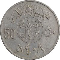 سکه 50 هلاله 1408 فهد بن عبدالعزیز - EF45 - عربستان سعودی
