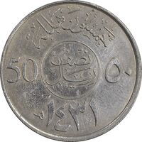 سکه 50 هلاله 1431 عبدالله بن عبدالعزیز - AU50 - عربستان سعودی