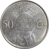 سکه 50 هلاله 1431 عبدالله بن عبدالعزیز - MS61 - عربستان سعودی