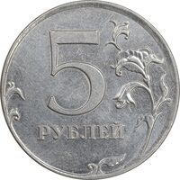 سکه 5 روبل 2012 فدراسیون روسیه - AU58 - روسیه