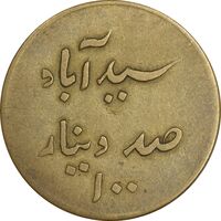 ژتون 100 دینار سید آباد - EF - محمد رضا شاه