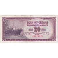 اسکناس 20 دینار 1974 جمهوری فدرال سوسیالیستی - تک - EF - یوگوسلاوی