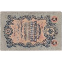اسکناس 5 روبل 1909 نیکلای دوم - تک - VF - روسیه