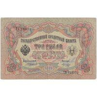اسکناس 3 روبل 1905 نیکلای دوم - تک - VF - روسیه