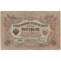 اسکناس 3 روبل 1905 نیکلای دوم - تک - VF - روسیه