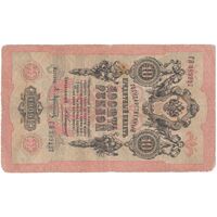 اسکناس 10 روبل 1909 نیکلای دوم - تک - F - روسیه