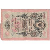 اسکناس 10 روبل 1909 نیکلای دوم - تک - F - روسیه