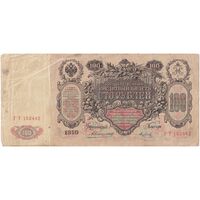 اسکناس 100 روبل 1910 نیکلای دوم - تک - VF - روسیه