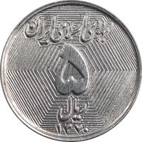 سکه 5 ریال 1370 - نمونه - MS62 - جمهوری اسلامی