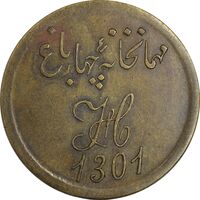 ژتون 1 قران مهمانخانه چهارباغ 1301 - EF - محمد رضا شاه