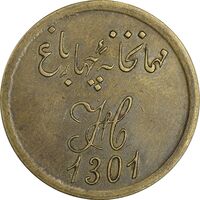 ژتون 1 قران مهمانخانه چهارباغ 1301 - EF - محمد رضا شاه