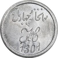 ژتون 1 شاهی مهمانخانه چهارباغ 1301 - UNC - محمد رضا شاه
