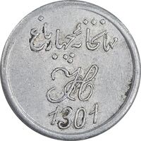 ژتون 2 شاهی مهمانخانه چهارباغ 1301 - AU - محمد رضا شاه
