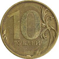 سکه 10 روبل 2011 فدراسیون روسیه - EF45 - روسیه