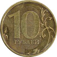 سکه 10 روبل 2010 فدراسیون روسیه - AU55 - روسیه