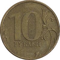 سکه 10 روبل 2009 فدراسیون روسیه - EF45 - روسیه