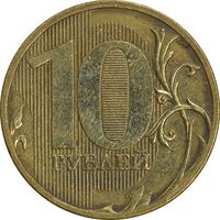 سکه 10 روبل 2009 فدراسیون روسیه - EF45 - روسیه