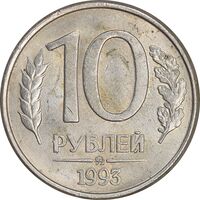 سکه 10 روبل 1993 جمهوری - MS61 - روسیه