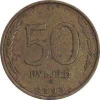 سکه 50 روبل 1993 فدراسیون روسیه - EF45 - روسیه