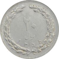 سکه 20 ریال 1358 - EF - جمهوری اسلامی