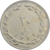 سکه 20 ریال 1359 - EF - جمهوری اسلامی