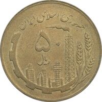 سکه 50 ریال 1359 (صفر کوچک) - AU58 - جمهوری اسلامی